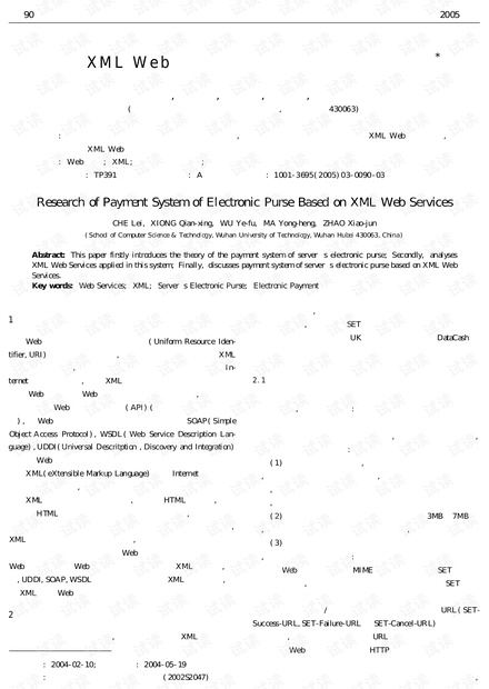 论文研究-基于XMLWeb服务的电子钱包支付系统研究.pdf
