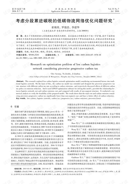 论文研究-考虑分段累进碳税的低碳物流网络优化问题研究.pdf