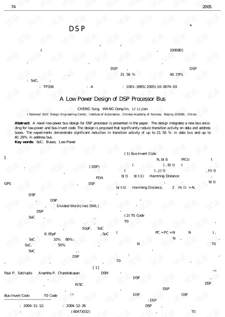 论文研究-一种降低DSP芯片总线功耗的设计方案.pdf