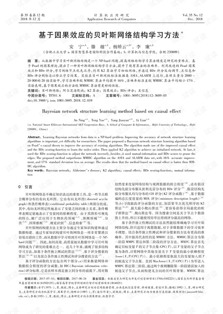 论文研究-基于因果效应的贝叶斯网络结构学习方法.pdf