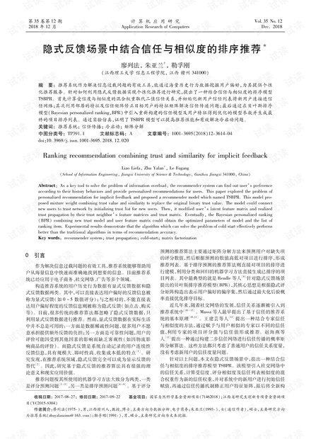 论文研究-隐式反馈场景中结合信任与相似度的排序推荐.pdf