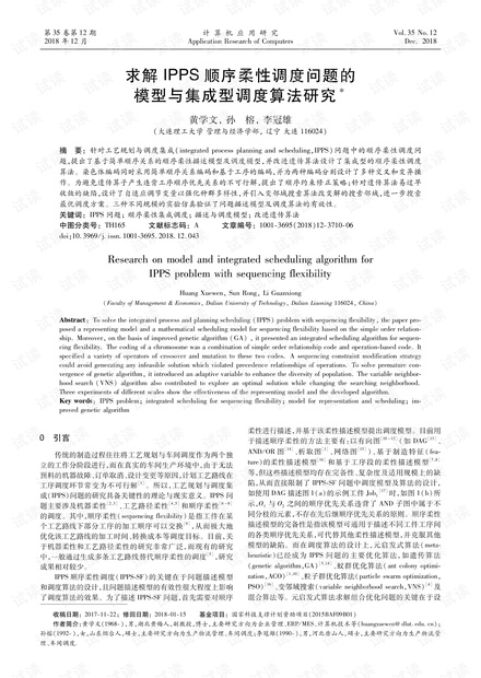 论文研究-求解IPPS顺序柔性调度问题的模型与集成型调度算法研究.pdf