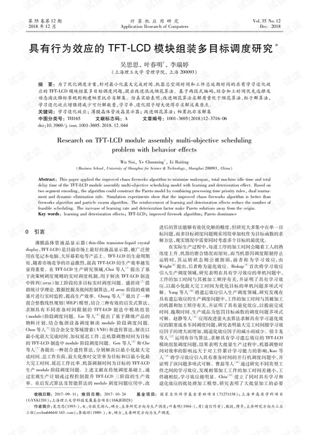 论文研究-具有行为效应的TFT-LCD模块组装多目标调度研究.pdf