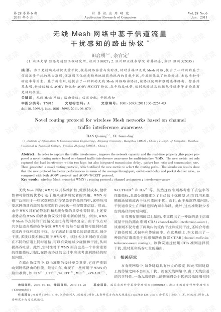 论文研究-无线Mesh网络中基于信道流量干扰感知的路由协议.pdf