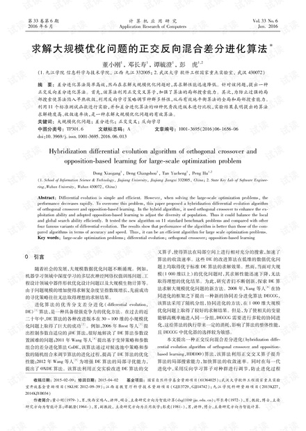 论文研究-求解大规模优化问题的正交反向混合差分进化算法.pdf