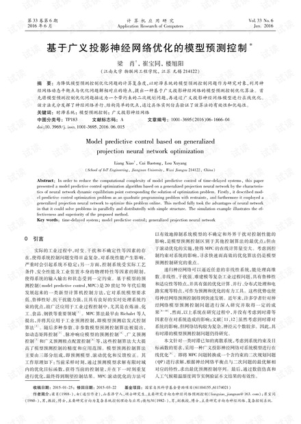 论文研究-基于广义投影神经网络优化的模型预测控制.pdf