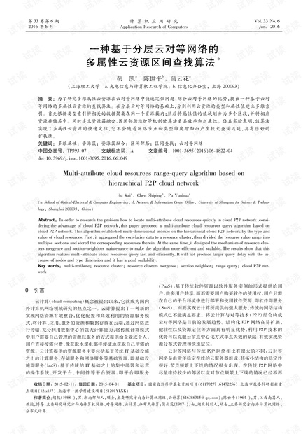 论文研究-一种基于分层云对等网络的多属性云资源区间查找算法.pdf