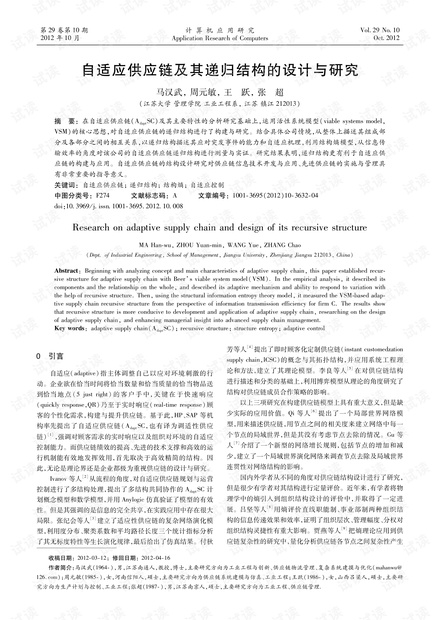 论文研究-自适应供应链及其递归结构的设计与研究.pdf