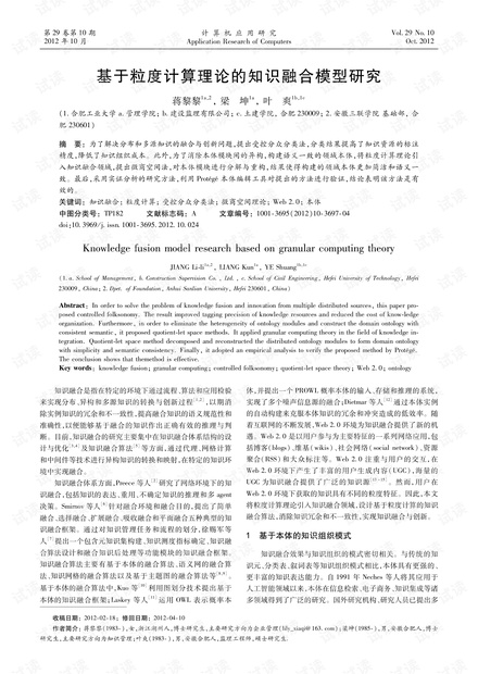 论文研究-基于粒度计算理论的知识融合模型研究.pdf