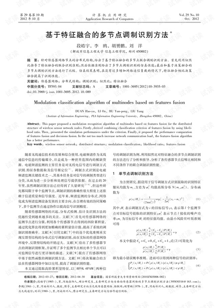 论文研究-基于特征融合的多节点调制识别方法.pdf