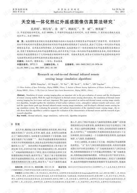论文研究-天空地一体化热红外遥感图像仿真算法研究.pdf