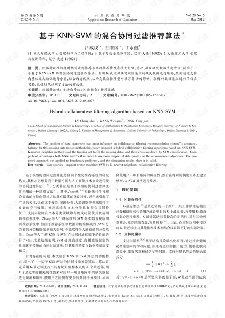 论文研究-基于KNN-SVM的混合协同过滤推荐算法.pdf
