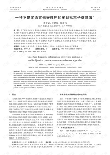 论文研究-一种不确定语言偏好排序的多目标粒子群算法.pdf