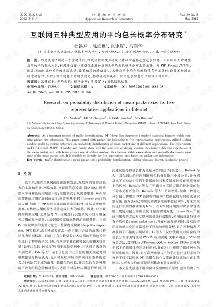 论文研究-互联网五种典型应用的平均包长概率分布研究.pdf