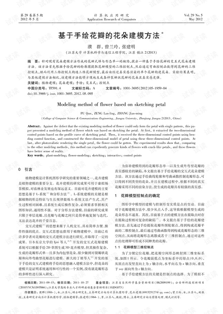 论文研究-基于手绘花瓣的花朵建模方法.pdf
