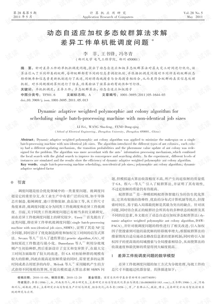 论文研究-动态自适应加权多态蚁群算法求解差异工件单机批调度问题.pdf