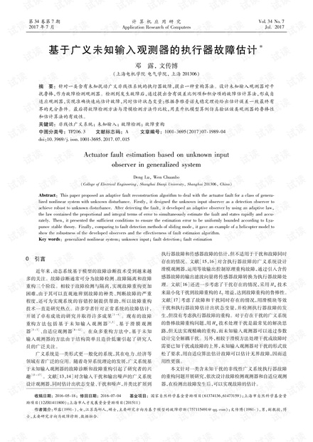 论文研究-基于广义未知输入观测器的执行器故障估计.pdf