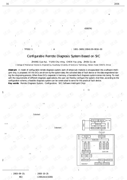 论文研究-基于软件芯片的可重构远程故障诊断系统.pdf
