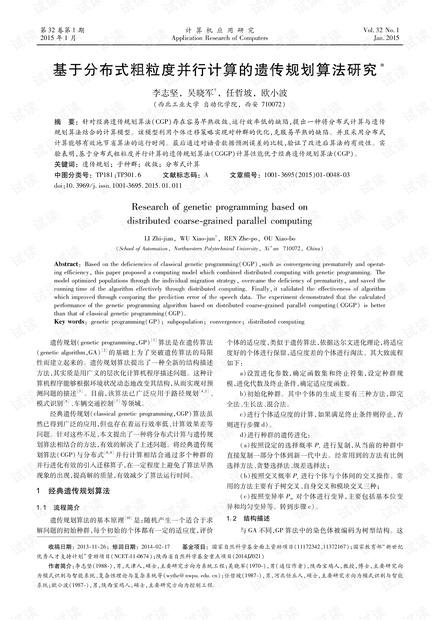 论文研究-基于分布式粗粒度并行计算的遗传规划算法研究.pdf