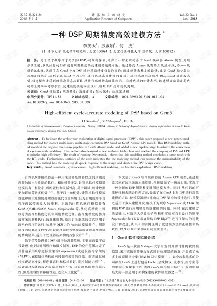 论文研究-一种DSP周期精度高效建模方法.pdf