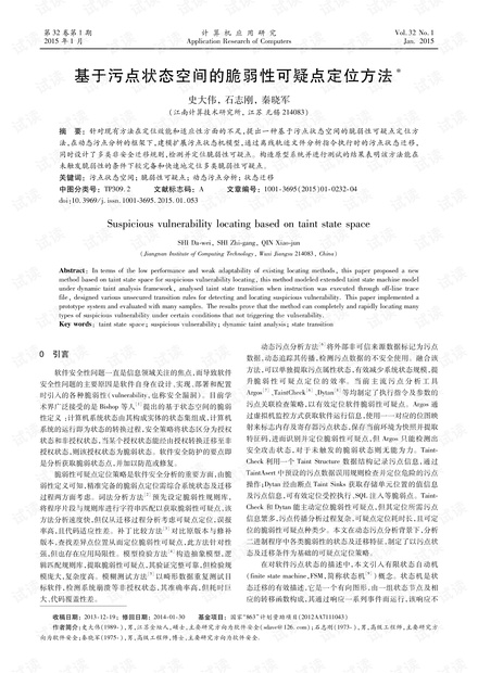 论文研究-基于污点状态空间的脆弱性可疑点定位方法.pdf