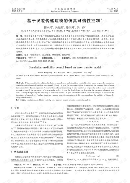 论文研究-基于误差传递建模的仿真可信性控制.pdf