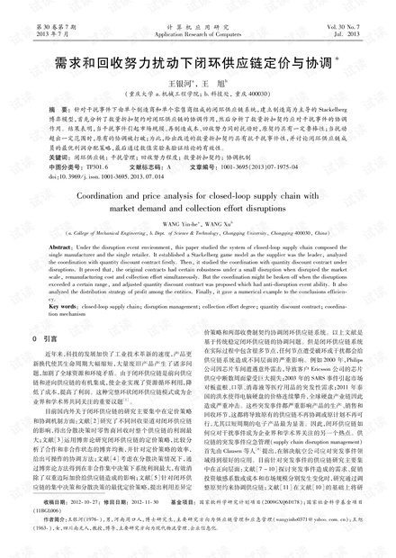 论文研究-需求和回收努力扰动下闭环供应链定价与协调.pdf