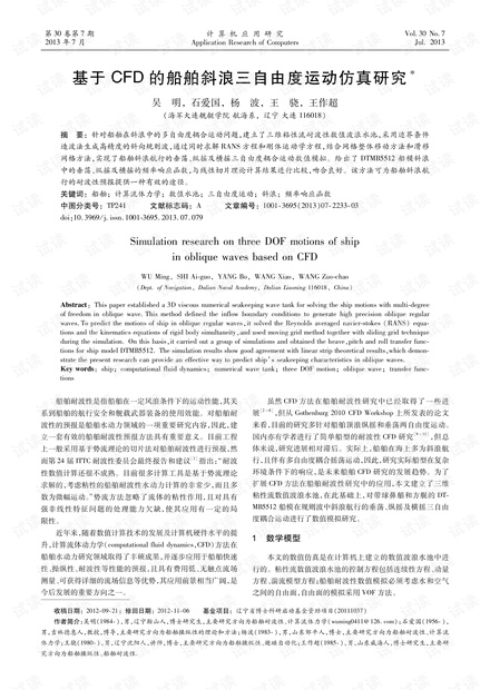 论文研究-基于CFD的船舶斜浪三自由度运动仿真研究.pdf
