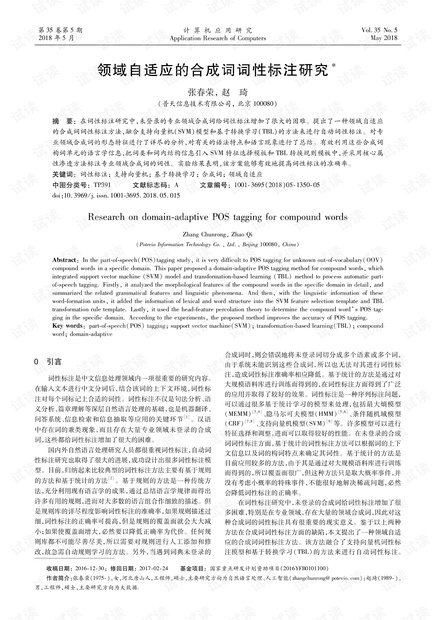 论文研究-领域自适应的合成词词性标注研究.pdf