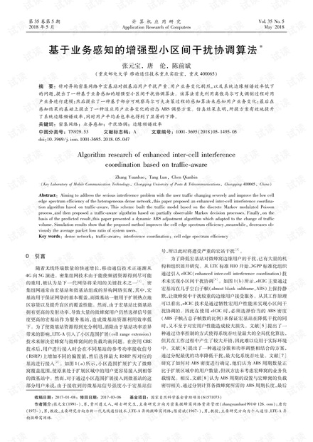 论文研究-基于业务感知的增强型小区间干扰协调算法.pdf