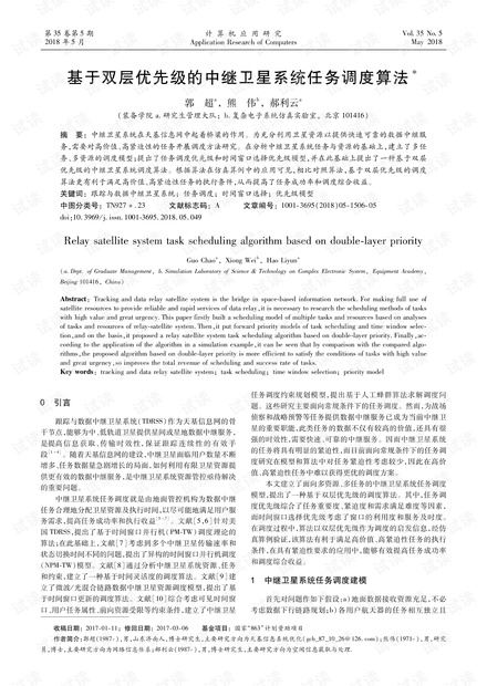 论文研究-基于双层优先级的中继卫星系统任务调度算法.pdf
