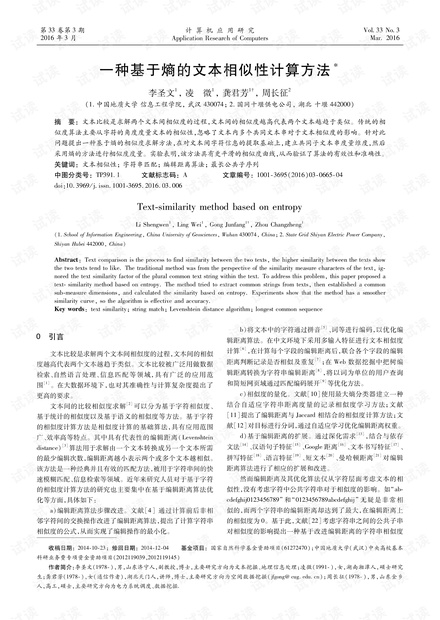 论文研究-一种基于熵的文本相似性计算方法.pdf