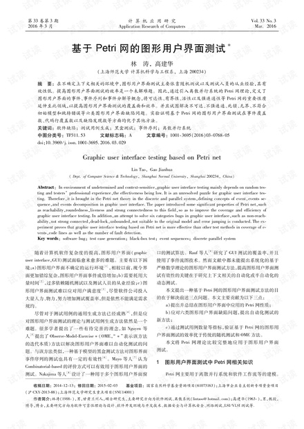 论文研究-基于Petri网的图形用户界面测试.pdf