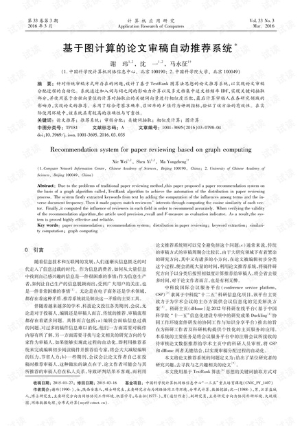 论文研究-基于图计算的论文审稿自动推荐系统.pdf