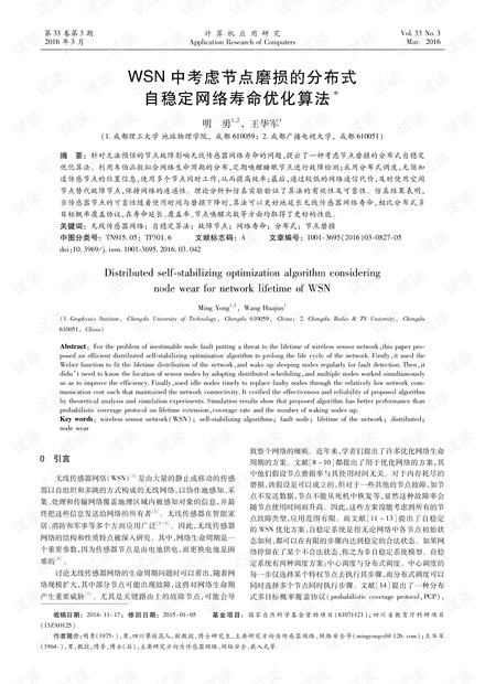 论文研究-WSN中考虑节点磨损的分布式自稳定网络寿命优化算法.pdf