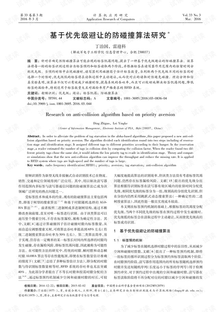 论文研究-基于优先级避让的防碰撞算法研究.pdf