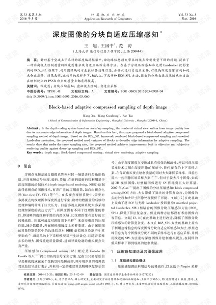 论文研究-深度图像的分块自适应压缩感知.pdf