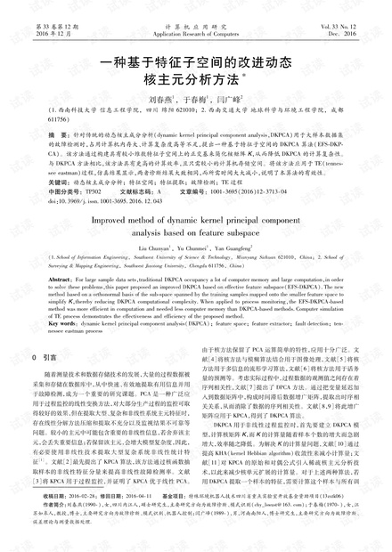 论文研究-一种基于特征子空间的改进动态核主元分析方法.pdf