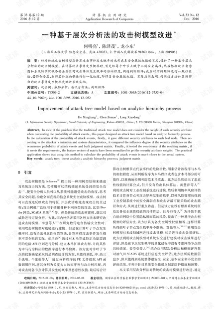 论文研究-一种基于层次分析法的攻击树模型改进.pdf