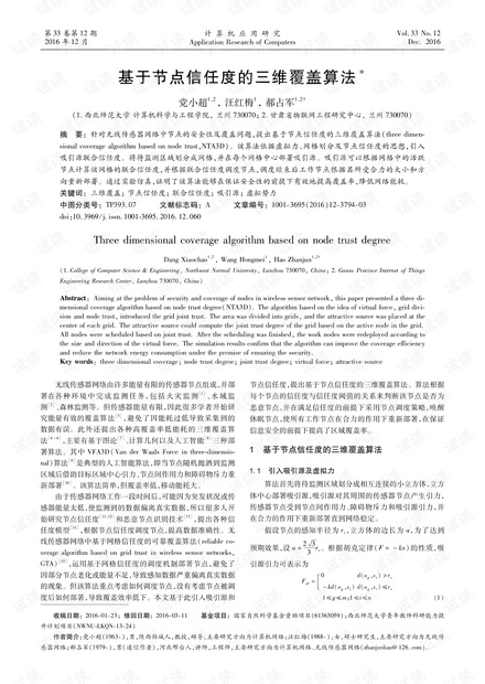 论文研究-基于节点信任度的三维覆盖算法.pdf