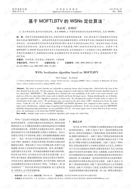 论文研究-基于MOFTLBTV的WSNs定位算法.pdf