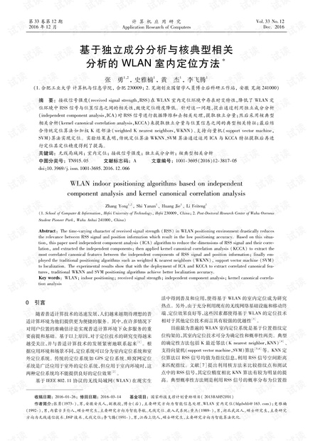 论文研究-基于独立成分分析与核典型相关分析的WLAN室内定位方法.pdf