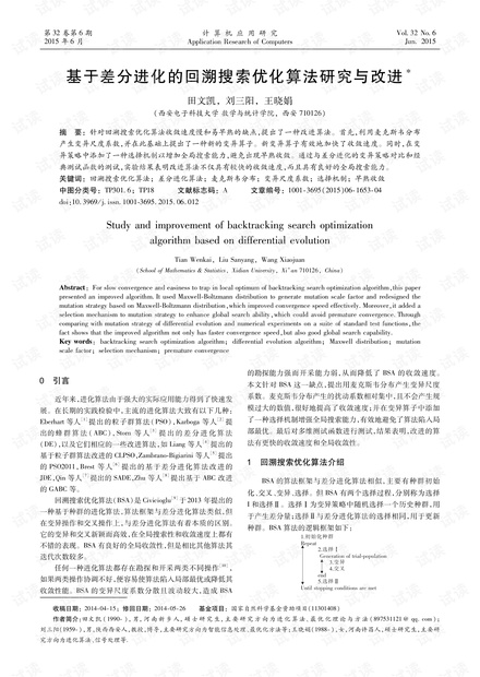 论文研究-基于差分进化的回溯搜索优化算法研究与改进.pdf