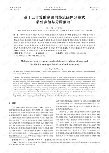 论文研究-基于云计算的多路网络流媒体分布式最优存储与分配策略.pdf