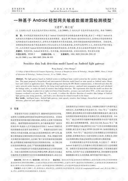 论文研究-一种基于Android轻型网关敏感数据泄露检测模型.pdf