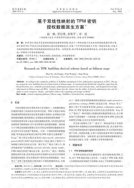 论文研究-基于双线性映射的TPM密钥授权数据派生方案.pdf