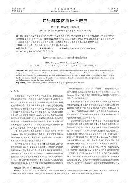 论文研究-并行群体仿真研究进展.pdf