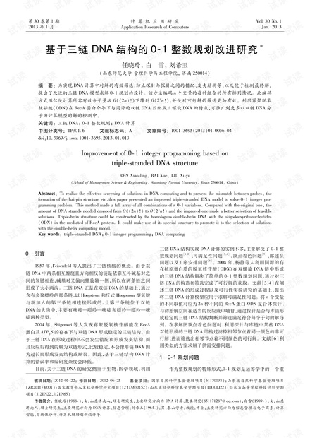 论文研究-基于三链DNA结构的0-1整数规划改进研究.pdf