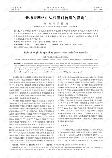 论文研究-无标度网络中边权重对传播的影响.pdf