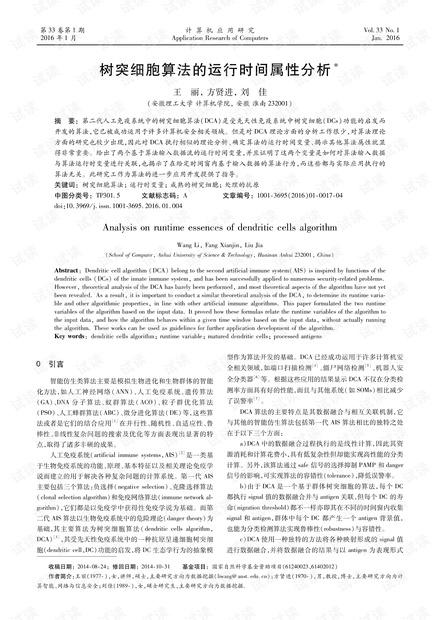 论文研究-树突细胞算法的运行时间属性分析.pdf